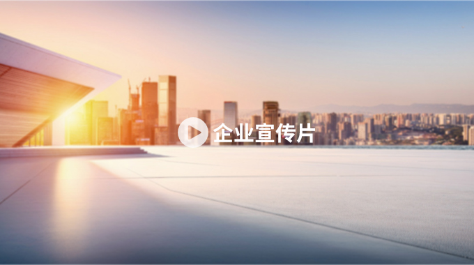 宣传片